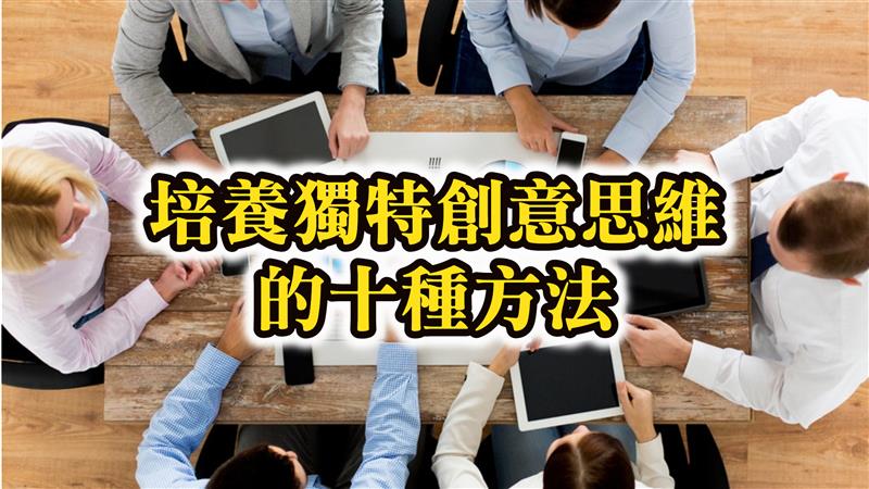 品牌創意鬼才文字河 培養獨特創意思維的十種方法