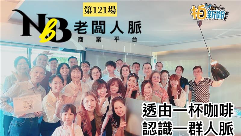 「一個人吃飯孤單，一群人吃飯熱鬧」老闆人脈會第121場在台南ORO的甜蜜碰撞