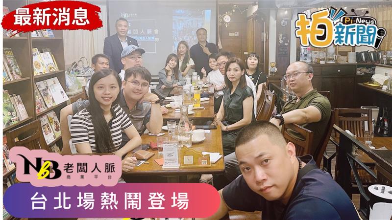老闆人脈會台北場集結創業青年齊聚一堂～吃的是飯聊的是商機