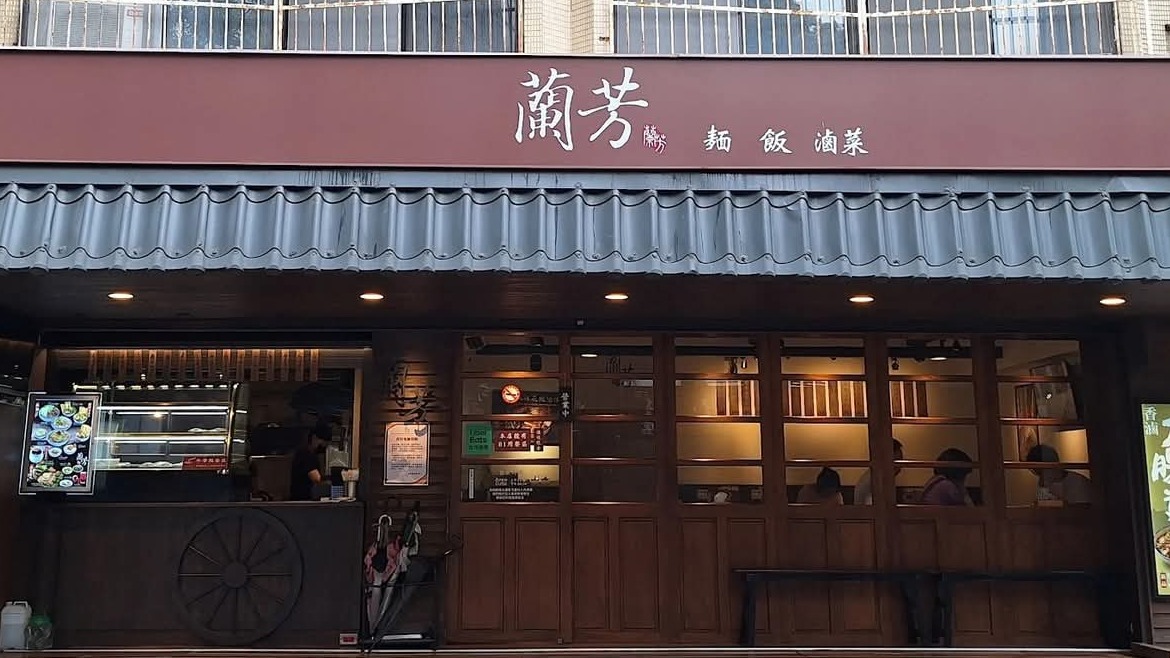 蘭芳麵食館是以川味花椒麵、家傳滷味及秘製辣油聞名的排隊名店。
