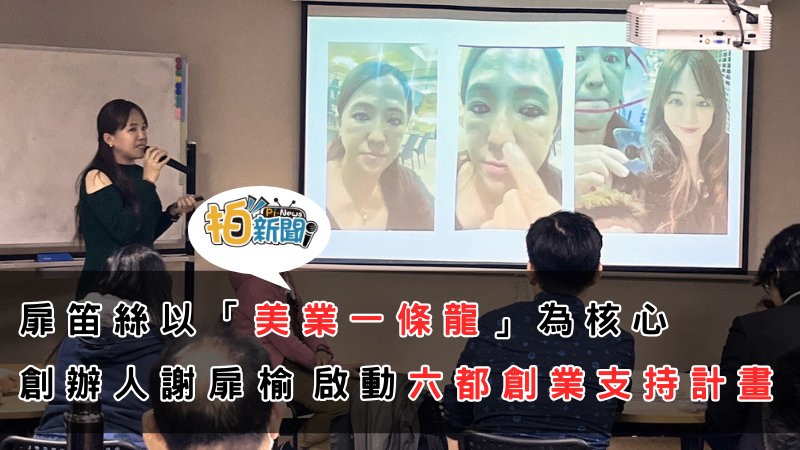 扉笛絲以「美業一條龍」為核心，創辦人謝扉楡 啟動六都創業支持計畫，並與全球商聯會攜手打造慈善美業活動