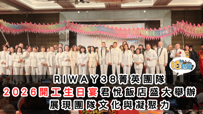 RIWAY38菁英團隊 2026開工生日宴君悅飯店盛大舉辦 展現團隊文化與凝聚力
