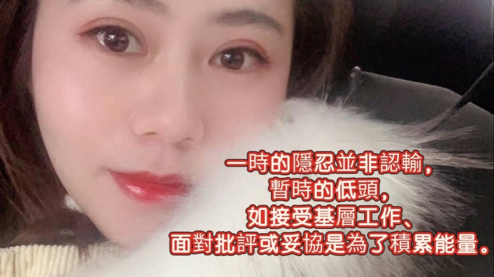 一時的隱忍並非認輸，暫時的低頭，如接受基層工作、面對批評或妥協是為了積累能量。