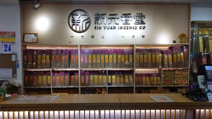 新元香業一炷香，細長的煙竄起在空中繾綣、散去，氣味隨風擴散，成為生活裡隱約但深刻的存在。
