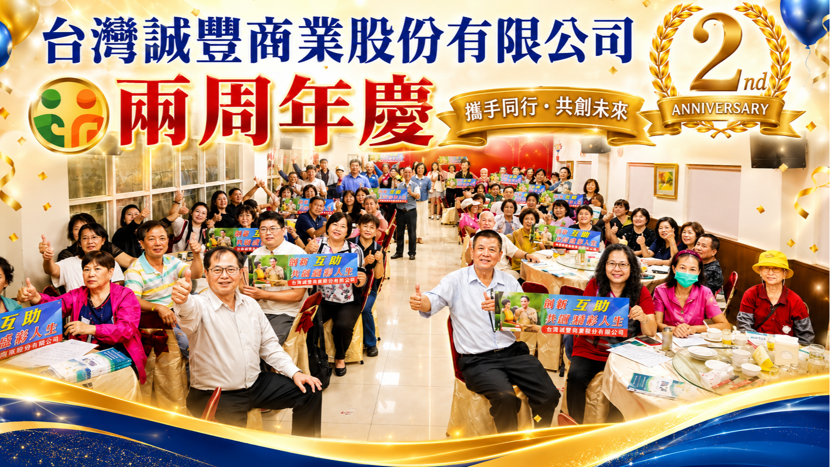 誠豐兩周年慶新聞稿  感恩有您．攜手前行．共創未來