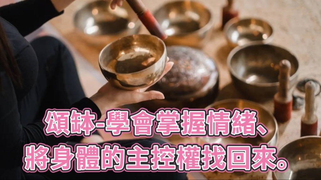 「頌缽」讓聲波與大自然元素穿透人體，將壓力釋放出來，並協助大眾「學會掌握情緒、將身體的主控權找回來」。