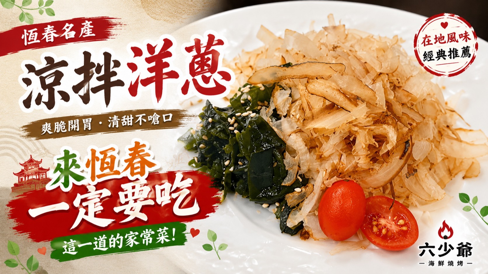 今夏墾丁大街六少爺碳烤海鮮餐廳特推恆春獨家秘製涼拌洋蔥，口感爽脆，來店必點