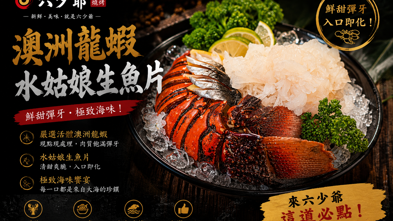 一蝦兩吃展現頂級海味——六少爺「水姑娘龍蝦生魚片」在屏東墾丁打造奢華海鮮饗宴