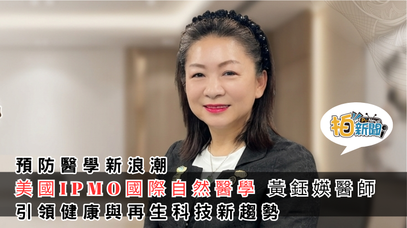 黑色玻璃屋 預防醫學新浪潮！美國 IPMO 國際自然醫學醫師 黃鈺媖 引領健康與再生科技新趨勢「營養醫學」與「細胞再生」已成為當前健康產業最受關注的焦點
