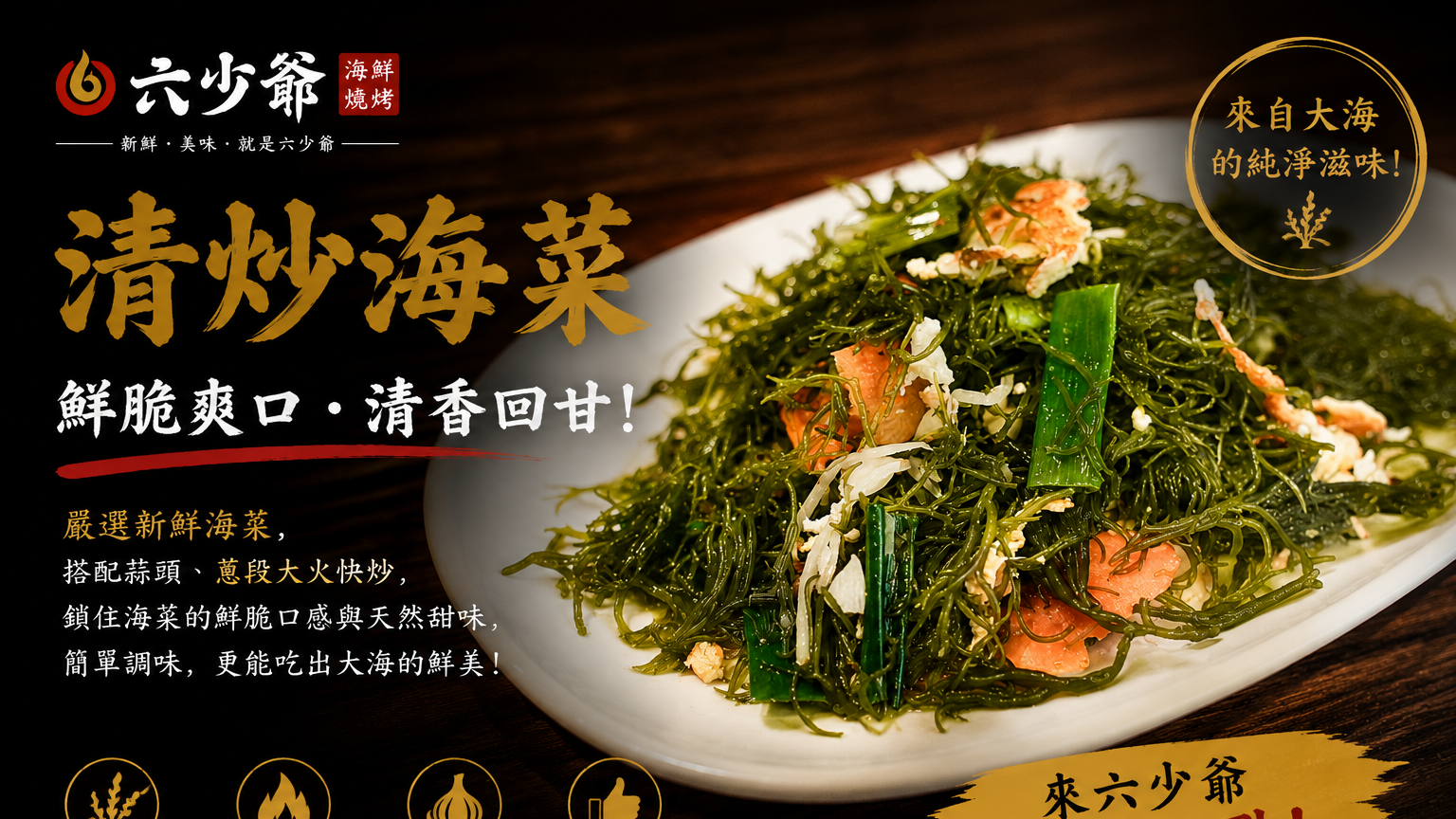 越簡單越能吃出鮮味——六少爺「清炒海菜」在屏東墾丁呈現來自大海的自然甘甜
