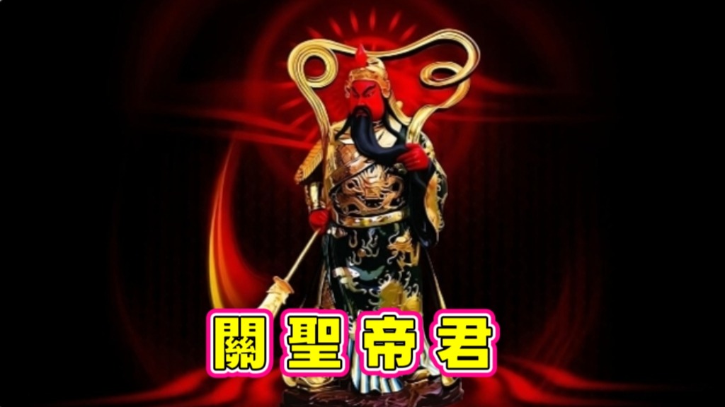 關聖帝君是三國時期蜀漢名將關羽,民間尊稱為關公、恩主公或關帝爺。