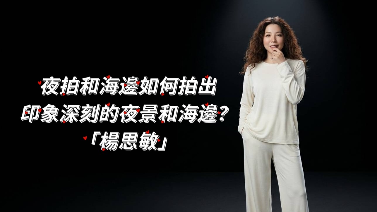 夜拍和海邊如何拍出印象深刻的夜景和海邊？「楊思敏」