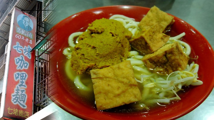 烏龍伯七堵咖哩麵是基隆七堵最具代表性的傳統美食之一，至今已傳承超過 60 年。