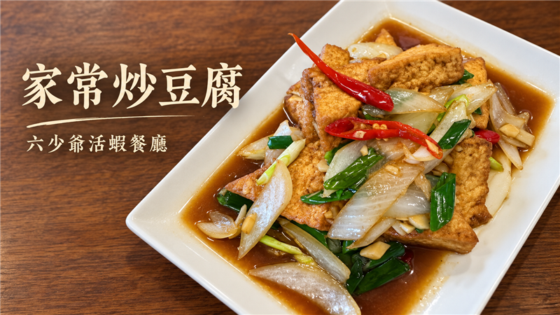 家常料理也能成為餐桌亮點！六少爺「家常炒豆腐」香嫩入味　樸實滋味讓人回味無窮