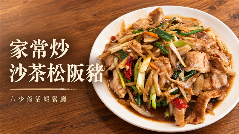 沙茶香氣撲鼻、松阪豬爽脆彈牙！六少爺「家常炒沙茶松阪豬」大火快炒　經典台味讓人胃口大開