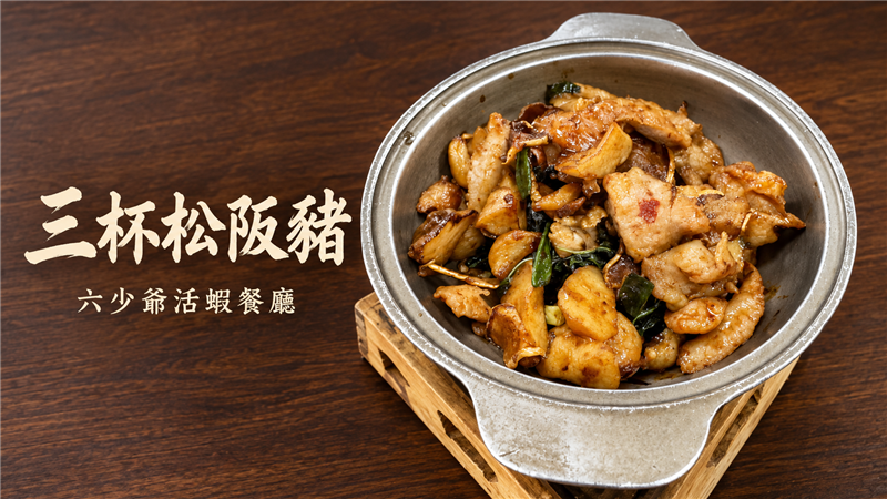 三杯香氣一上桌就讓人食慾大開！六少爺「三杯松阪豬」Q脆彈牙、醬香濃郁　經典台式熱炒越吃越過癮！