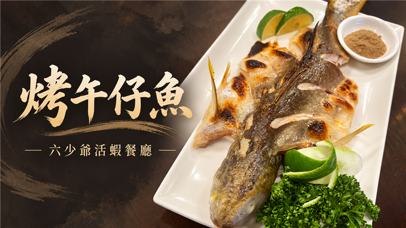 魚皮烤得金黃酥香、魚肉鮮嫩細緻！六少爺「烤午仔魚」香氣四溢　簡單燒烤呈現最迷人的海鮮原味！