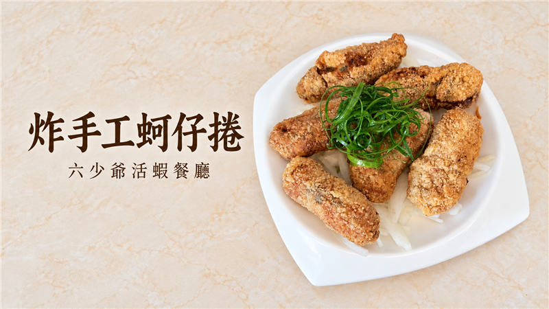外皮金黃酥脆、內餡鮮香滿滿！六少爺「炸手工蚵仔捲」一口咬下酥香四溢　經典台式海鮮小吃讓人回味無窮！